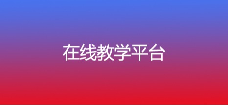 在线教学平台